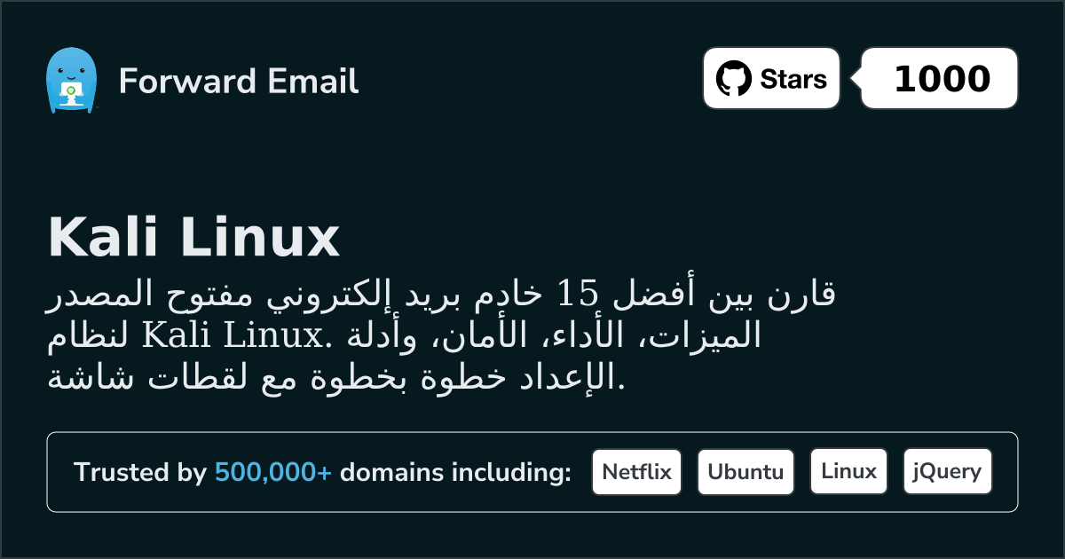 15 أكثر خوادم البريد الإلكتروني مفتوحة المصدر شعبية لـ Kali Linux 2026