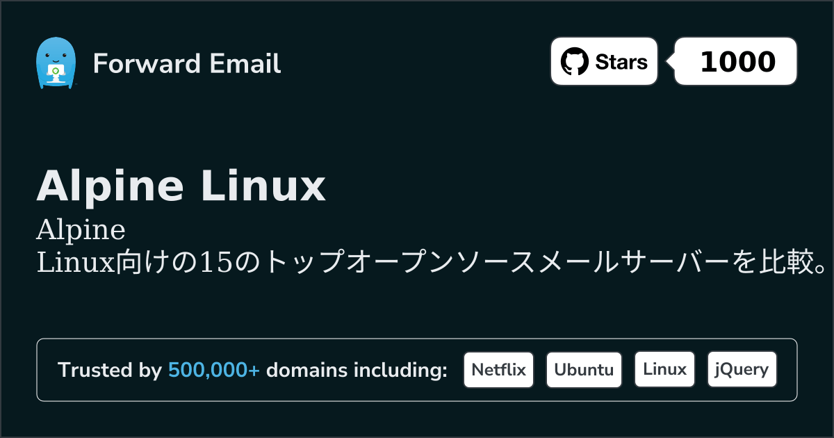 Alpine Linux向け15のトップオープンソースメールサーバー 2026