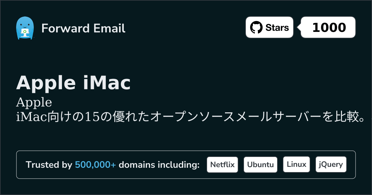 Apple iMac向け15の優れたオープンソースメールサーバー 2026