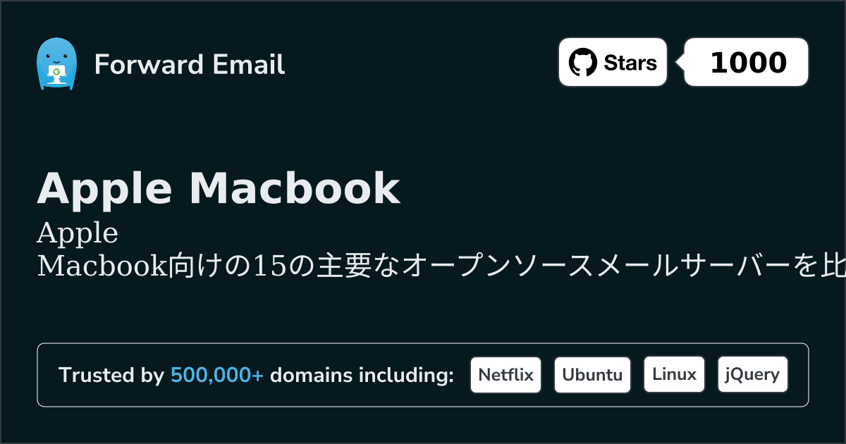Apple Macbook向け15の主要オープンソースメールサーバー 2026