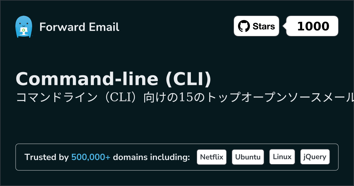 15 トップオープンソースメールサーバー for Command-line (CLI) 2026