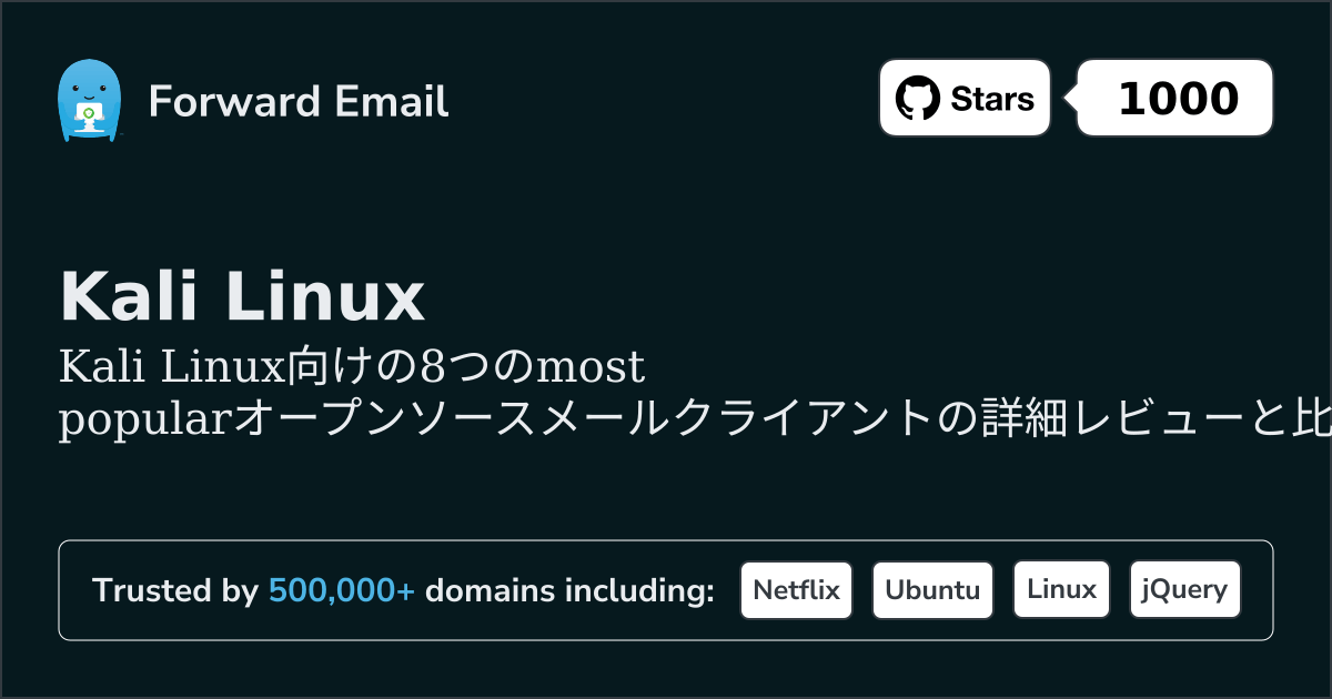 2026年のKali Linux向け最も人気のある8つのオープンソースメールクライアント