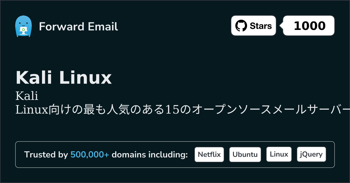 2026年のKali Linux向け最も人気のある15のオープンソースメールサーバー