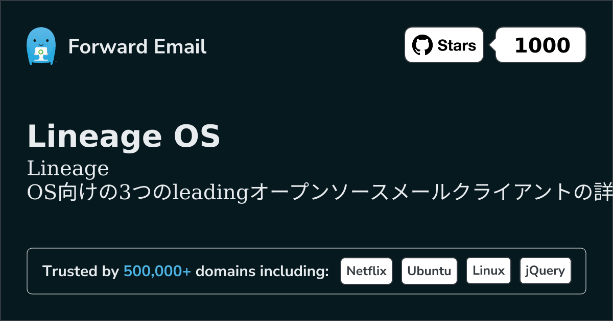 2026年のLineage OS向け主要3オープンソースメールクライアント