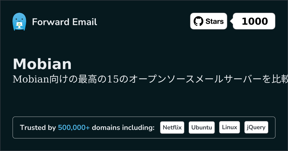 2026年のMobian向け最高の15オープンソースメールサーバー