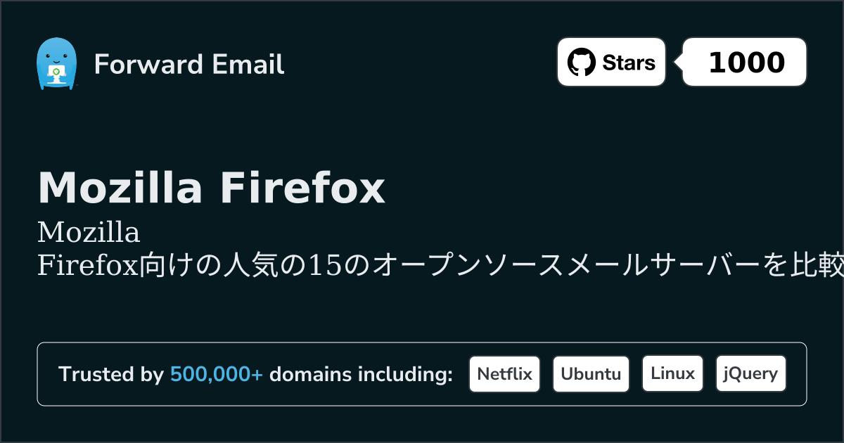 2026年のMozilla Firefox向けお気に入りの15オープンソースメールサーバー