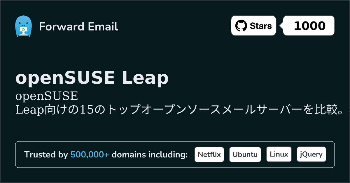 openSUSE Leap 2026向けの15のトップオープンソースメールサーバー
