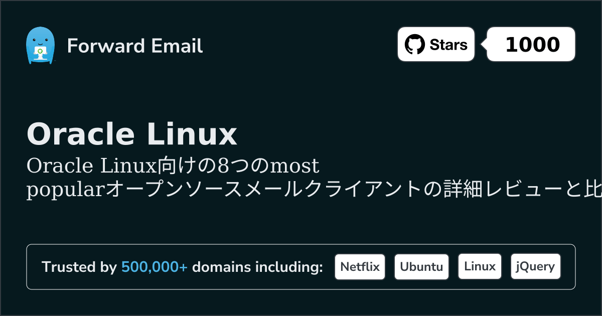 2026年のOracle Linux向け最も人気のある8オープンソースメールクライアント