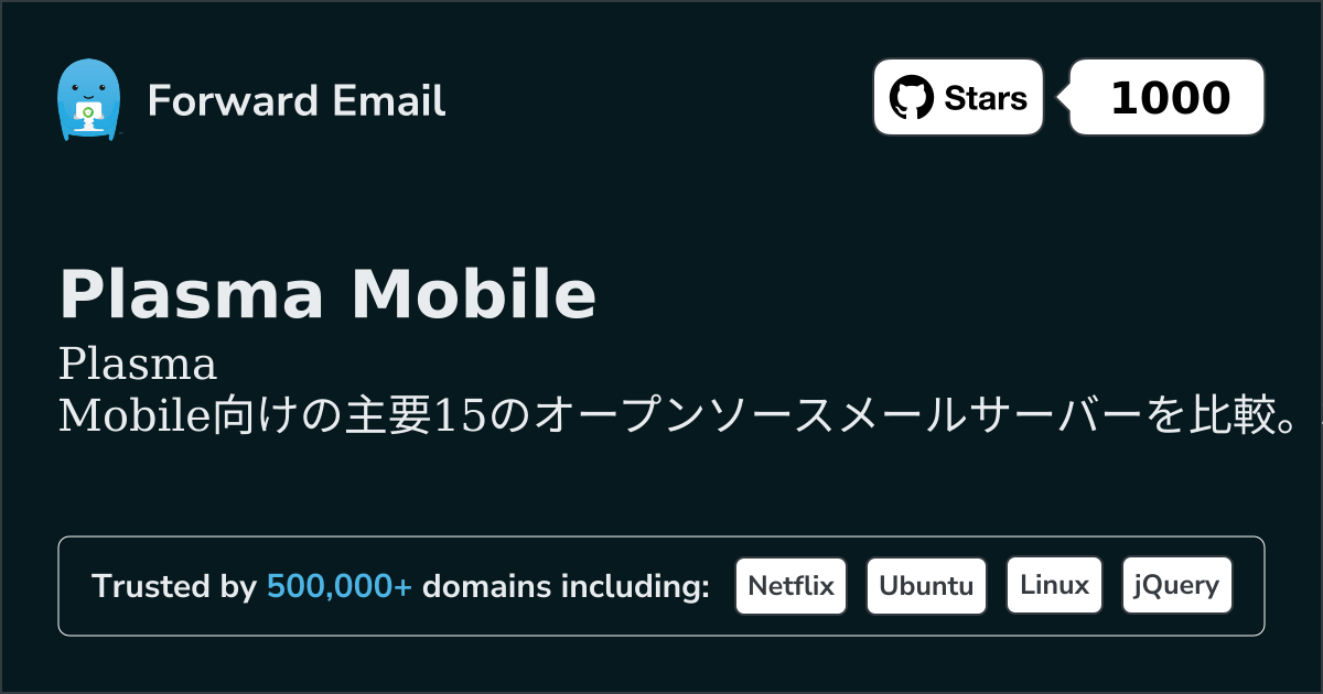 2026年のPlasma Mobile向け主要15オープンソースメールサーバー