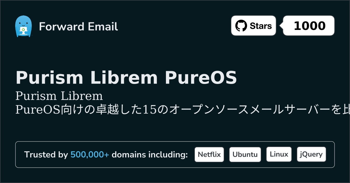 2026年のPurism Librem PureOS向け優れた15オープンソースメールサーバー