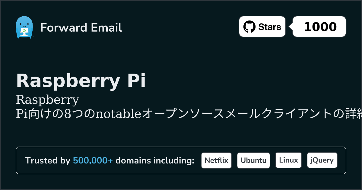 Raspberry Pi 2026年の注目すべきオープンソースメールクライアント8選