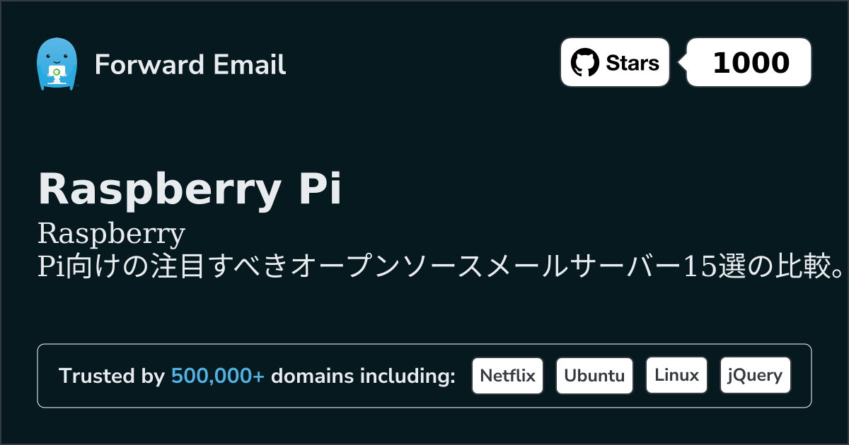 Raspberry Pi 2026年の注目すべきオープンソースメールサーバー15選
