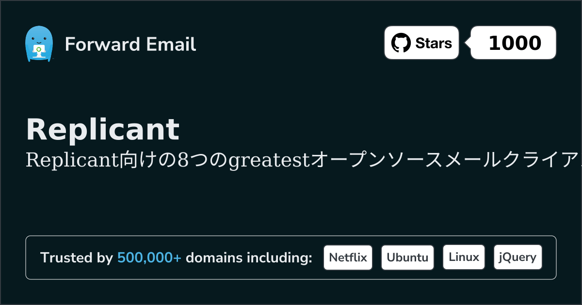 Replicant 2026年の最高のオープンソースメールクライアント8選