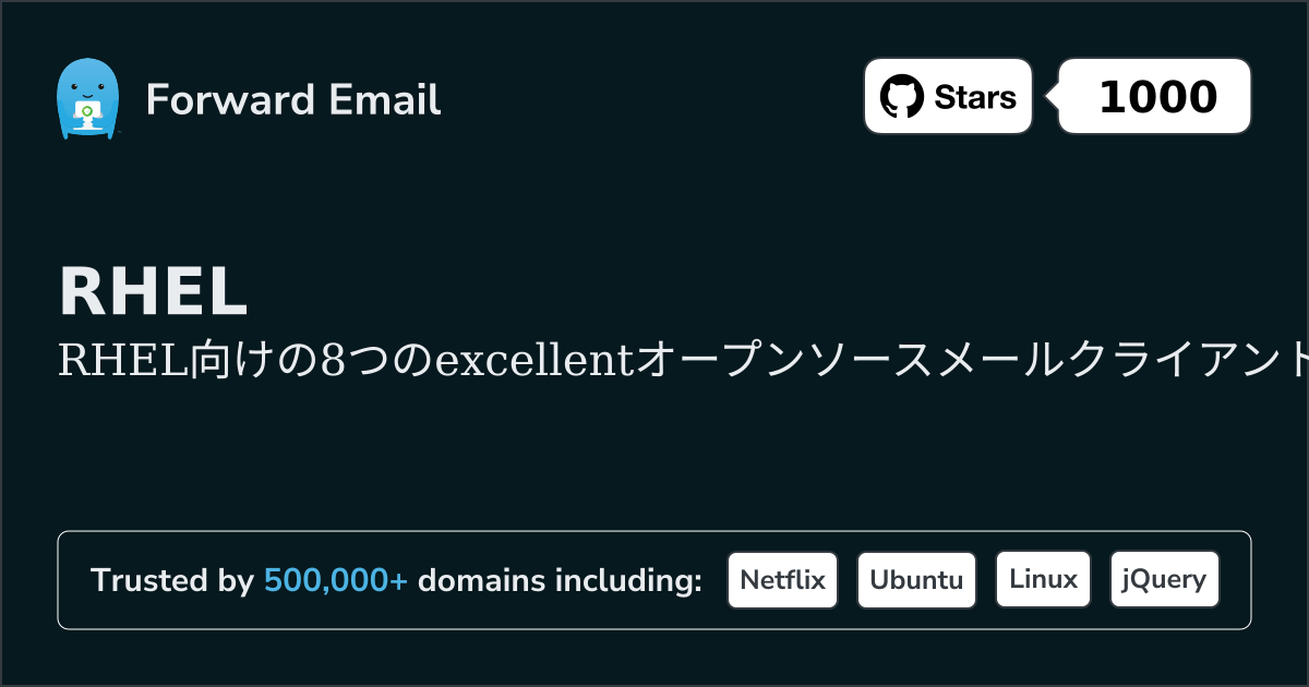 RHEL 2026年の優れたオープンソースメールクライアント8選