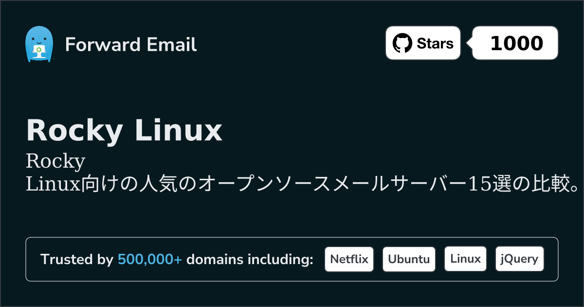 Rocky Linux 2026年の人気のオープンソースメールサーバー15選