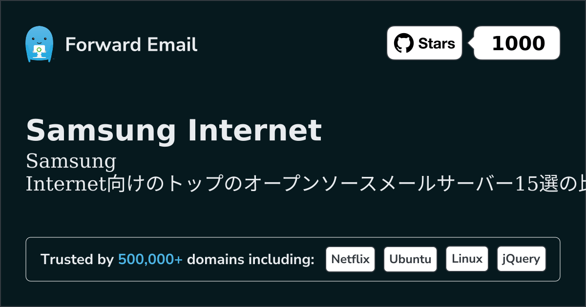Samsung Internet 2026年のトップオープンソースメールサーバー15選