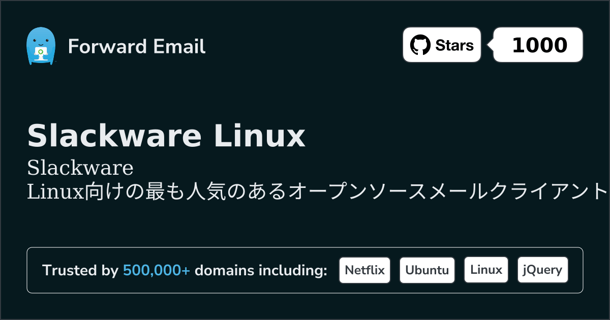 Slackware Linux 2026年の最も人気のあるオープンソースメールクライアント8選