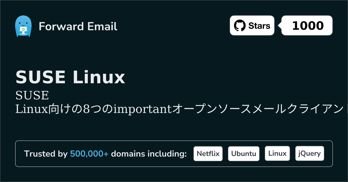 SUSE Linux 2026年の重要なオープンソースメールクライアント8選