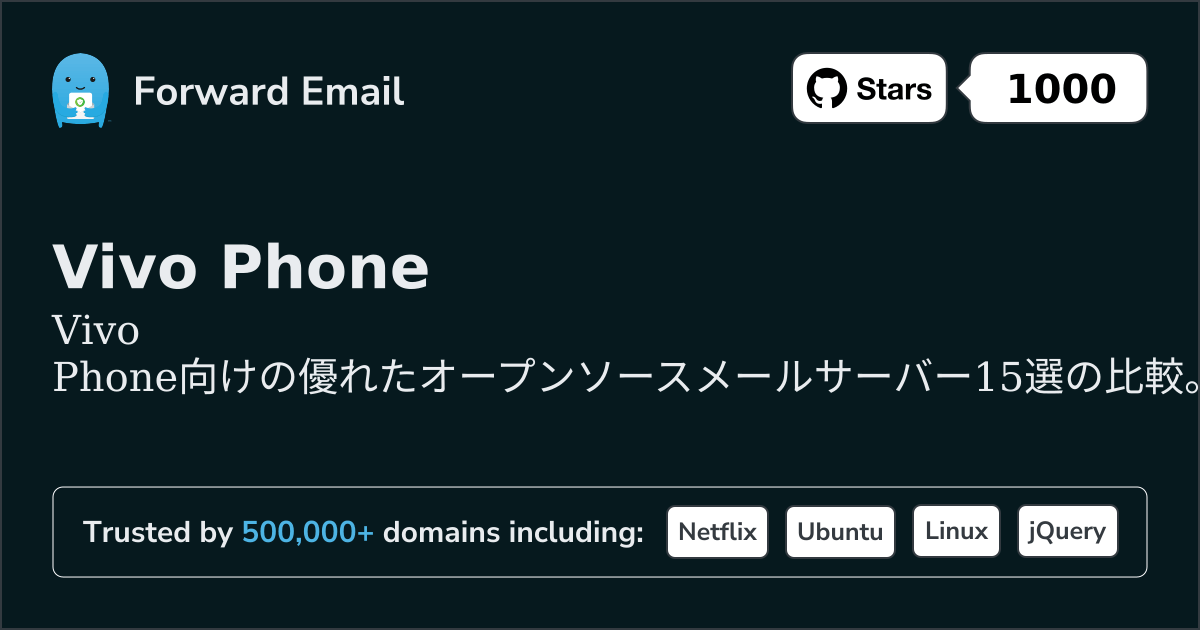 Vivo Phone 2026年の優れたオープンソースメールサーバー15選