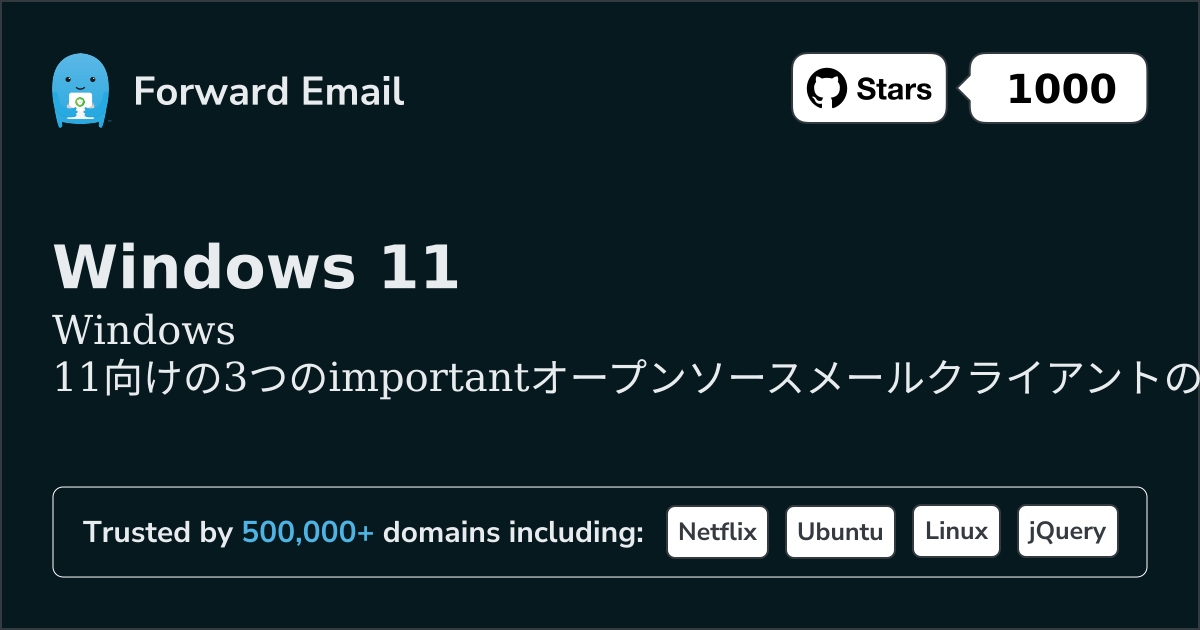 Windows 11 2026年の重要なオープンソースメールクライアント3選