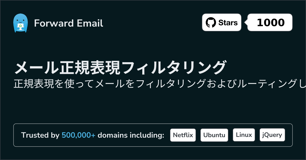 メール正規表現フィルタリング - カスタムドメイン向け高度なパターンマッチング