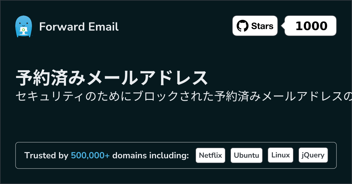 予約済みメールアドレス - セキュリティのために1250以上のブロック済みアドレス