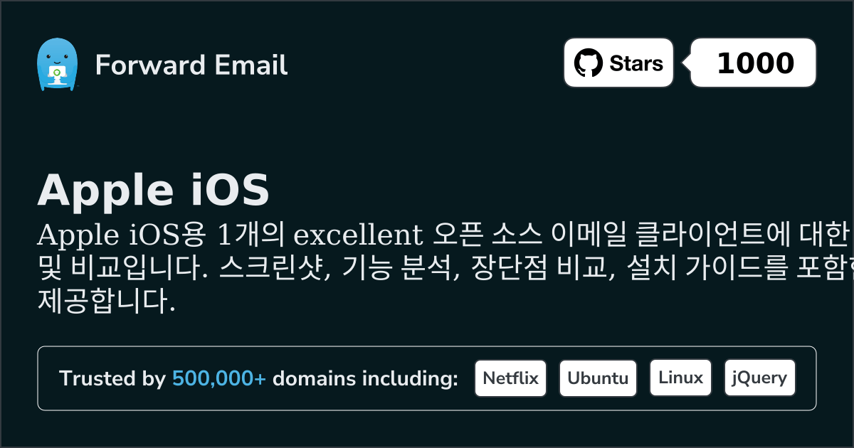 2026년 Apple iOS용 우수한 오픈 소스 이메일 클라이언트 1선