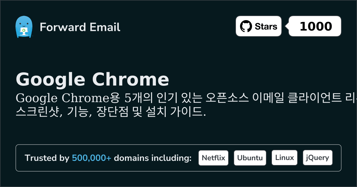 5가지 인기 있는 오픈 소스 이메일 클라이언트 Google Chrome 2026
