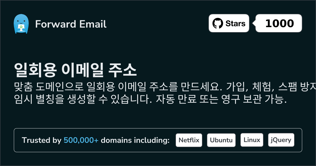 일회용 이메일 주소 - 맞춤 도메인을 위한 임시 별칭