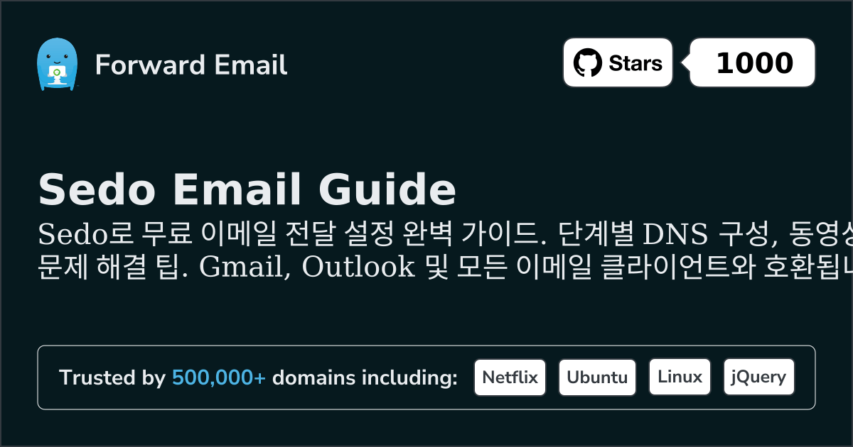 Sedo 로 이메일을 설정하는 방법