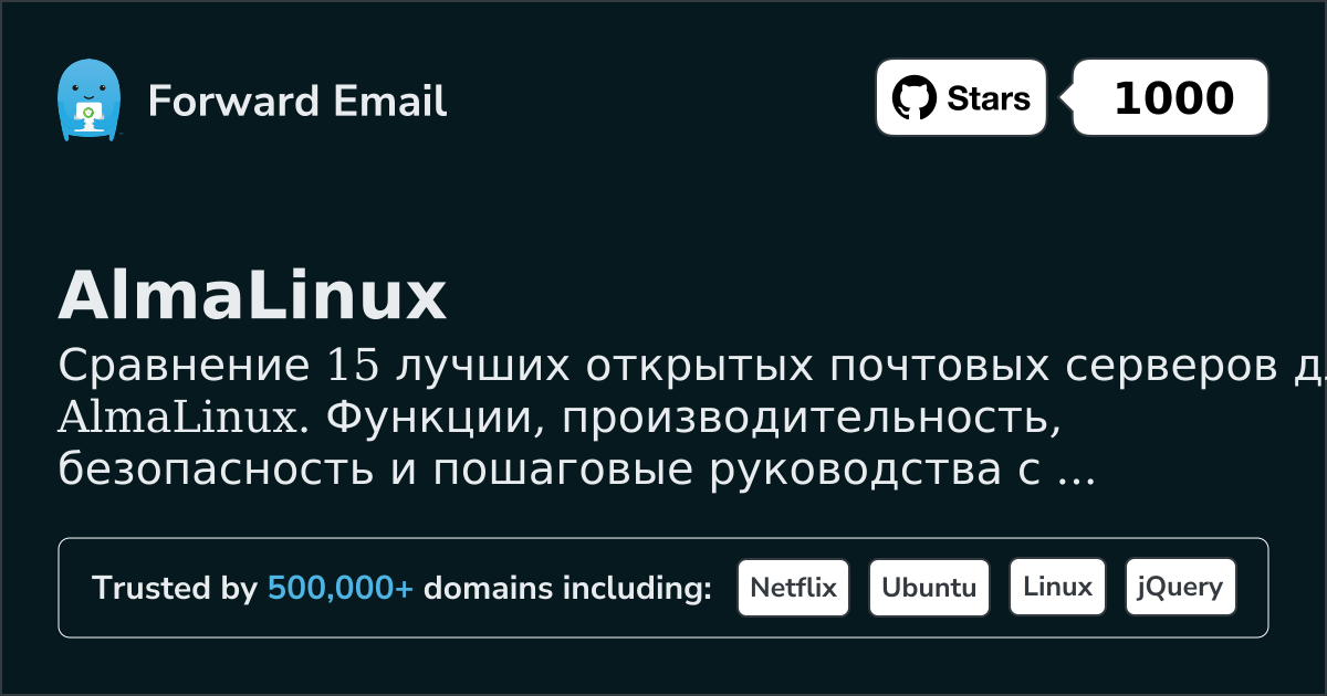 15 лучших open source почтовых серверов для AlmaLinux 2026