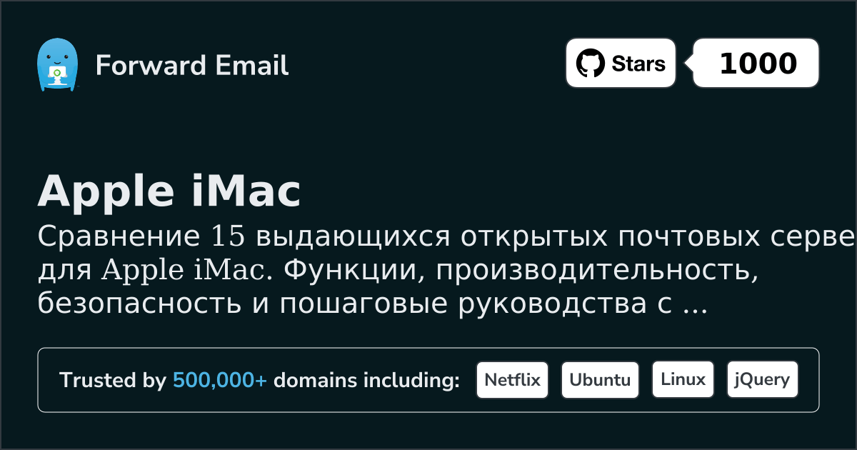 15 выдающихся open source почтовых серверов для Apple iMac 2026