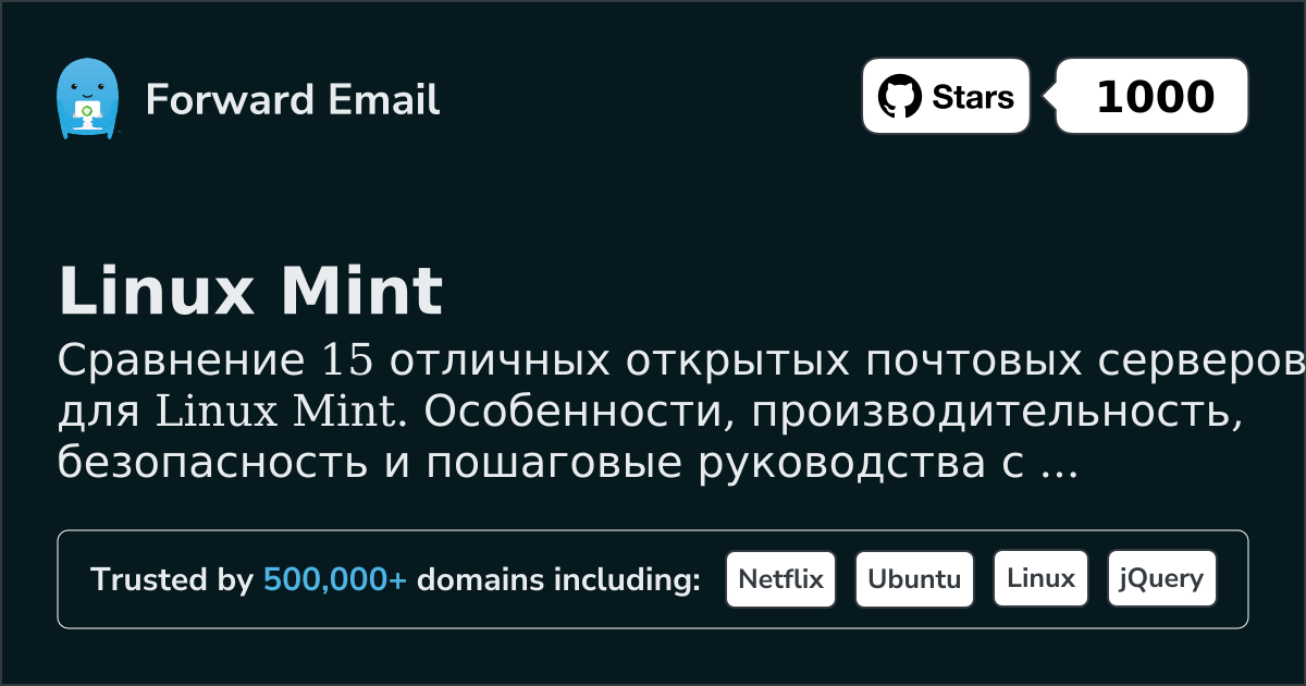 15 Отличных Открытых Почтовых Серверов для Linux Mint 2026