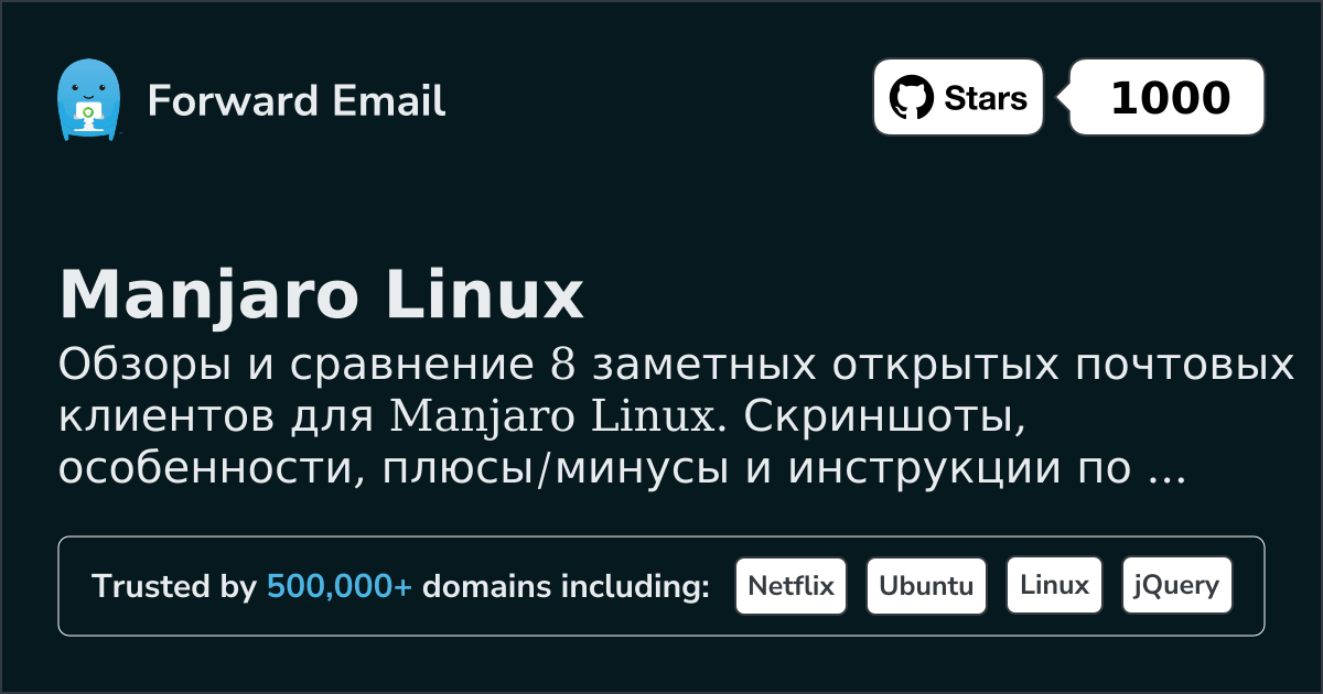 8 Значимых Открытых Почтовых Клиентов для Manjaro Linux 2026