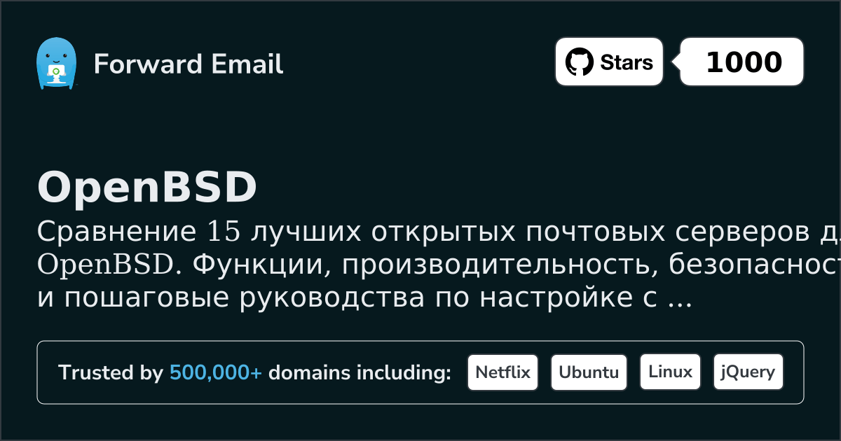 15 топовых открытых почтовых серверов для OpenBSD 2026