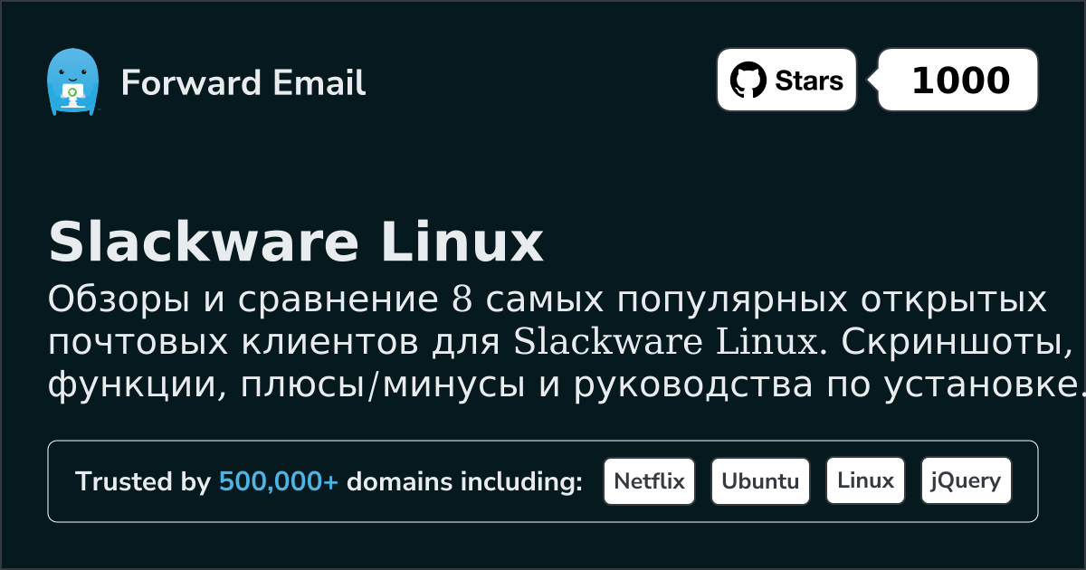 8 самых популярных открытых почтовых клиентов для Slackware Linux 2026
