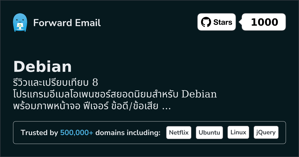 8 โปรแกรมอีเมลโอเพนซอร์สที่ได้รับความนิยมมากที่สุดสำหรับ Debian 2026