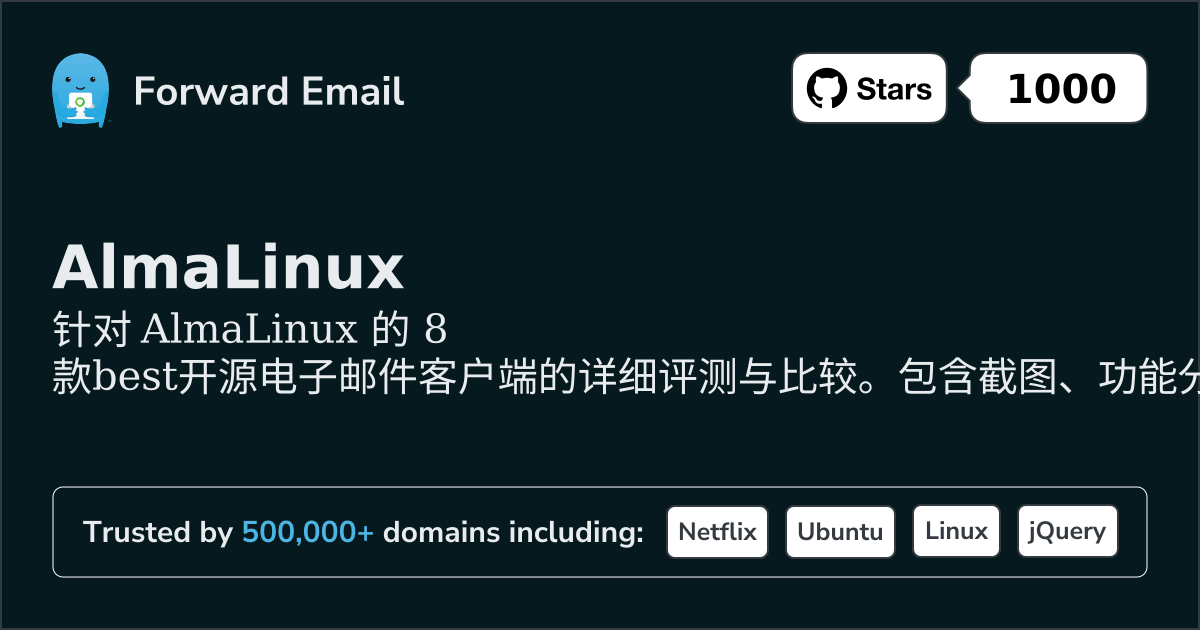 2026年AlmaLinux最佳8款开源邮件客户端
