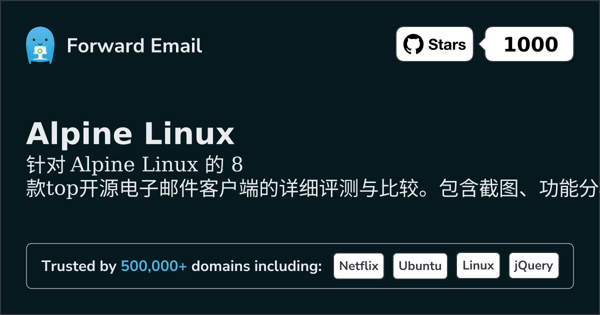 2026年Alpine Linux顶级8款开源邮件客户端