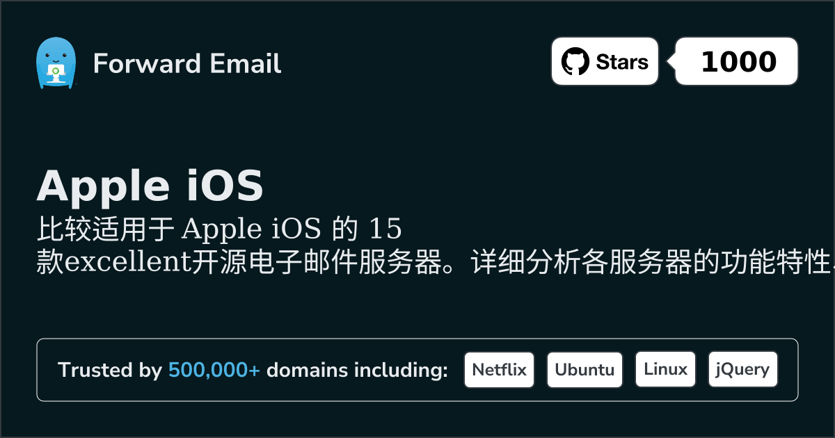 2026年Apple iOS优秀15款开源邮件服务器
