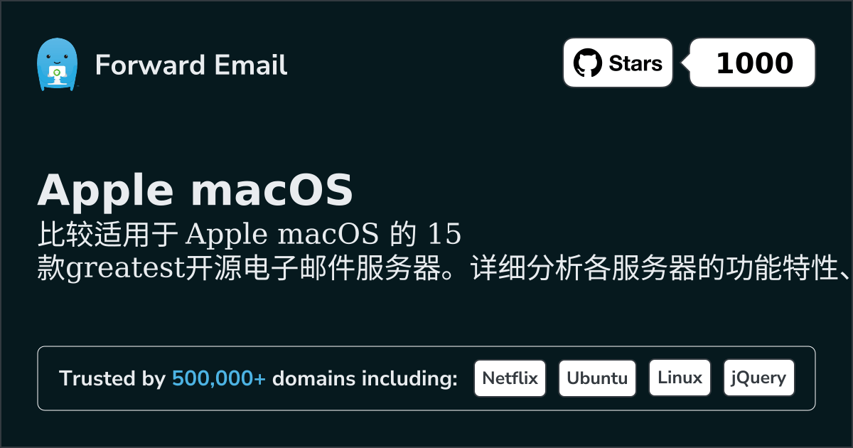 2026年Apple macOS最佳15款开源邮件服务器