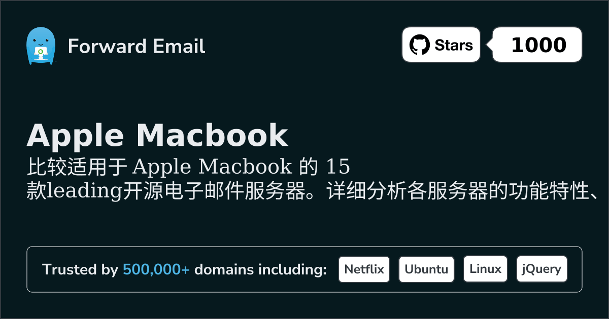 2026年Apple Macbook领先15款开源邮件服务器