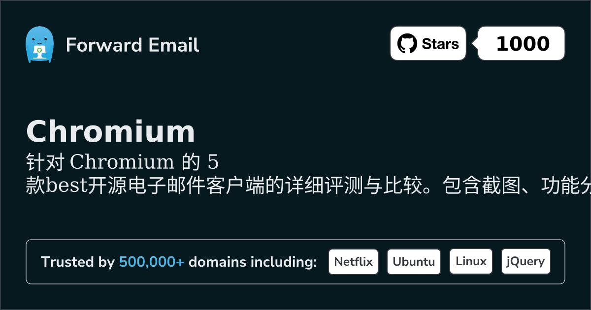 2026年Chromium最佳5款开源邮件客户端
