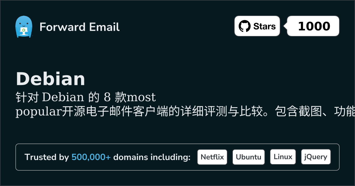 2026年Debian最受欢迎8款开源邮件客户端