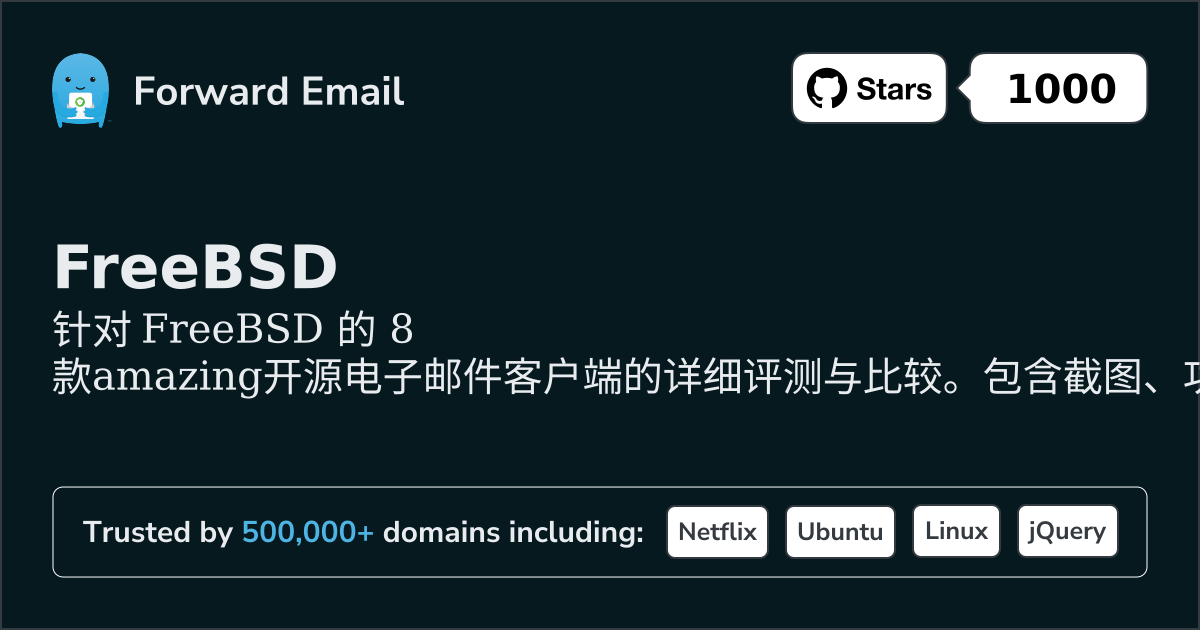 2026年8款惊艳的开源电子邮件客户端，适用于FreeBSD