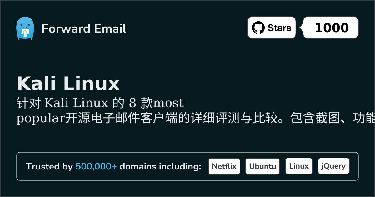 2026年8款最受欢迎的开源电子邮件客户端，适用于Kali Linux