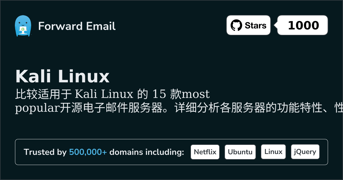 2026年15款最受欢迎的开源电子邮件服务器，适用于Kali Linux