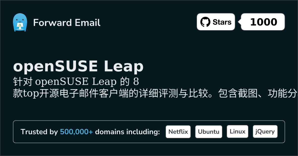 8款顶级的开源电子邮件客户端，适用于openSUSE Leap 2026