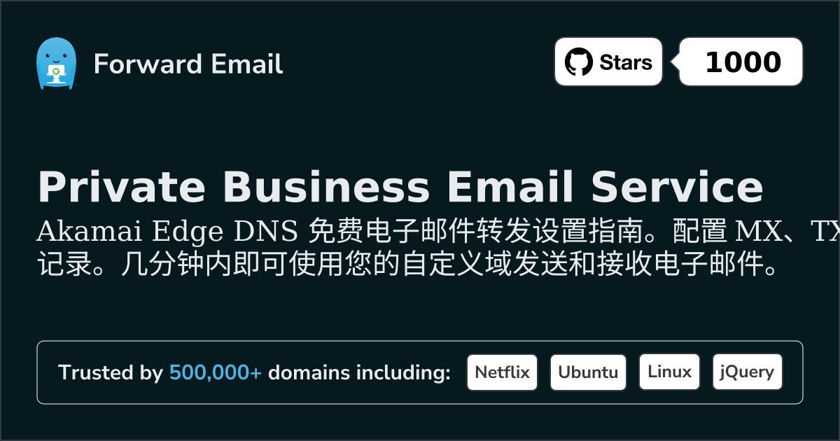 如何使用 Akamai Edge DNS 设置电子邮件