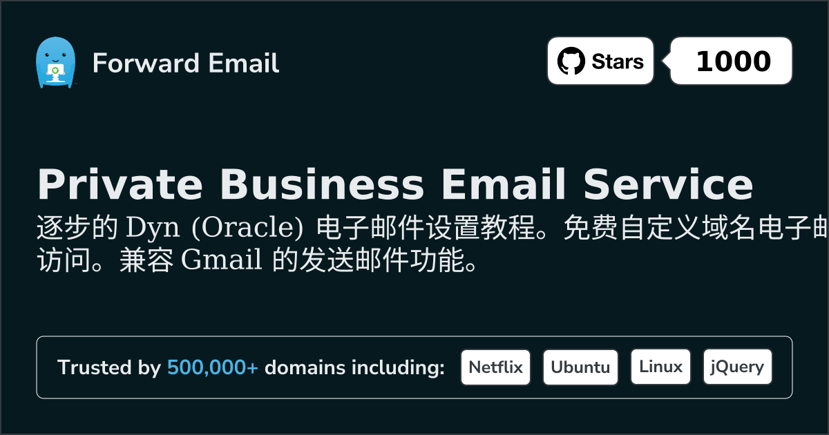 如何使用 Dyn (Oracle) 设置电子邮件